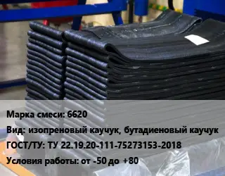 Резиновая смесь 6620 изопреновый каучук, бутадиеновый каучук ГОСТ: ТУ 22.19.20-111-75273153-2018 от -50 до +80